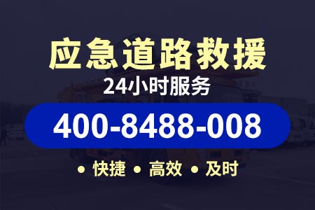 枣临高速S38应急救援拖车价格报价费用明细